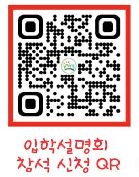 입학설명회 참석 신청 QR